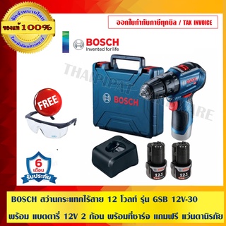 BOSCH สว่านกระแทกไร้สาย 12 โวลท์ รุ่น GSB 12V-30 พร้อม แบตตารี่ 12V 2 ก้อน พร้อมที่ชาร์จ แถมฟรี แว่นตานิรภัย อย่างดี