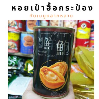 หอยเป๋าฮื้อกระป๋อง หอย (Premium Fresh Abalone / Premium Abalone In brine)