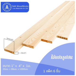 ไม้แปรรูปสนรัสเซีย ไสและขัด (Timber) ไม้สน ขนาด 2ซม. × 9.6ซม. × 1ม. แพ็ค 6 ชิ้น SAK WoodWorks