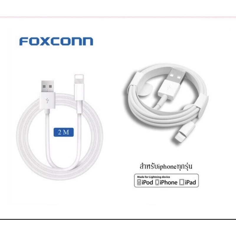 สายชาร์จ IPhone Foxconn ยาว2เมตร