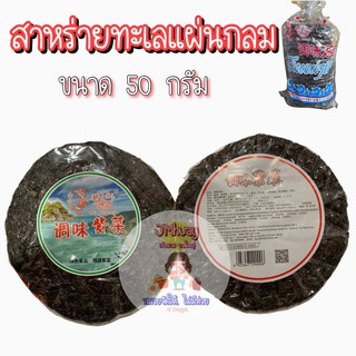 ส่ง15/บ (ขนาด50 กรัม)สาหร่าย สาหร่ายทะเลแห้ง แผ่นกลมสำหรับประกอบอาหาร เกรด AAA