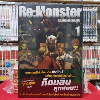 (แบบแยกเล่ม) (นิยาย) ราชันชาติอสูร Re:Monster เล่มที่ 1-4 หนังสือนิยาย ไลท์โนเวล มือหนึ่ง