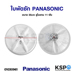 ใบพัดซัก เครื่องซักผ้า PANASONIC พานาโซนิค ขนาด 35cm รู​ในแกน 11 ฟัน อะไหล่เครื่องซักผ้า