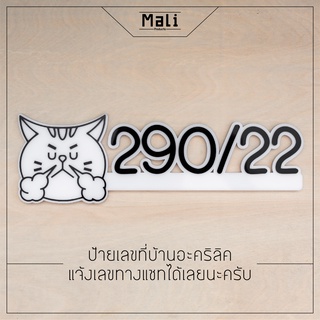 ป้ายบ้านเลขที่ รูป น้อนหงิด (น้องแมวหงุดหงิด) ตัดตัวเลขตามสั่งพร้อมส่งทุกวันแจ้งเลขทางแชทได้เลยนะครับ