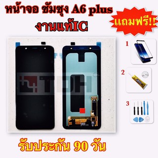 ชุดหน้าจอ LCD Samsung/ซัมซุง A6plus/A605F(งานแท้/ic)แถมฟรีอุปกรณ์เปลี่ยนครบชุด+ฟิล์มกระจก (สินค้ารับประกัน 90 วัน)