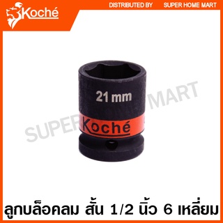 Koche ลูกบล็อค ลม สั้น 1/2 นิ้ว 6 เหลี่ยม (ตัวเดี่ยว) ขนาด 25 - 42 มม. ( 1/2" SQ. Impact Socket )