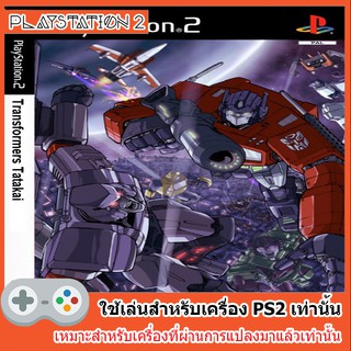 แผ่นเกมส์ PS2 - Transformers Takara