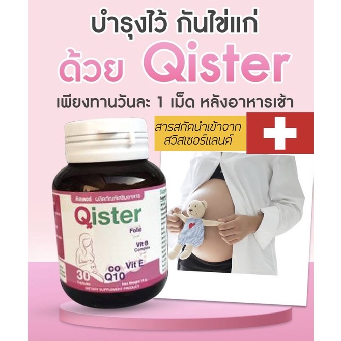 Qister ผลิตภัณฑ์บำรุงไข่สำหรับคุณผู้หญิง