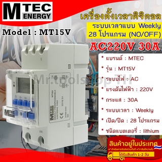 เครื่องตั้งเวลาดิจิตอล AC220V 30A 50Hz แบรนด์  MTEC รุ่น MT15V ตั้งโปรแกรมเปิด/ปิด 28 โปรแกรม(Digital Timer Switch)