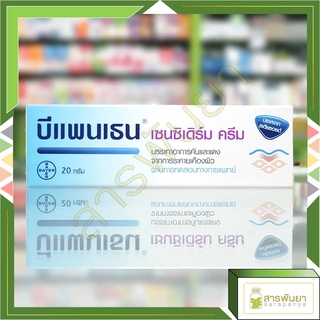 Bepanthen Sensiderm บีแพนเธน เซนซิเดิร์ม ครีมบรรเทาอาการคันและแดง จากการระคายเคืองผิว 20 กรัม