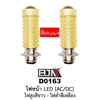 ซื้อ 1 แถม 1- D0163 ไฟหน้า LED AC/DC ไฟสูงสีขาวไฟต่ำสีเหลือง อะไหล่รถมอเตอร์ไซค์ ไฟหน้ามอไซค์ (BJN อะไหล่มอเตอร์ไซค์)