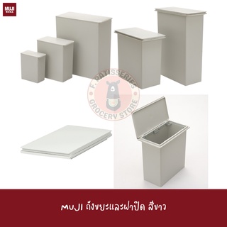 MUJI ถังขยะ ฝา  ทรงสีเหลี่ยม สีขาว 0.9/11 ลิตร PP DUST BIN SQUARE W/BAG STOPPER