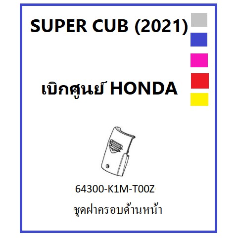 ชุดฝาครอบด้านหน้า SUPER CUB2021 พร้อมสติ๊กเกอ ครอบบังแตร Super Cub 2021 มีครบสี ชุดสี super cub 2021