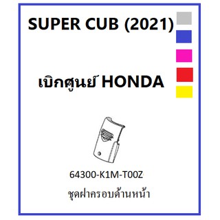 ชุดฝาครอบด้านหน้า SUPER CUB2021 พร้อมสติ๊กเกอ ครอบบังแตร Super Cub 2021 มีครบสี ชุดสี super cub 2021 เฟรม super cub 2021