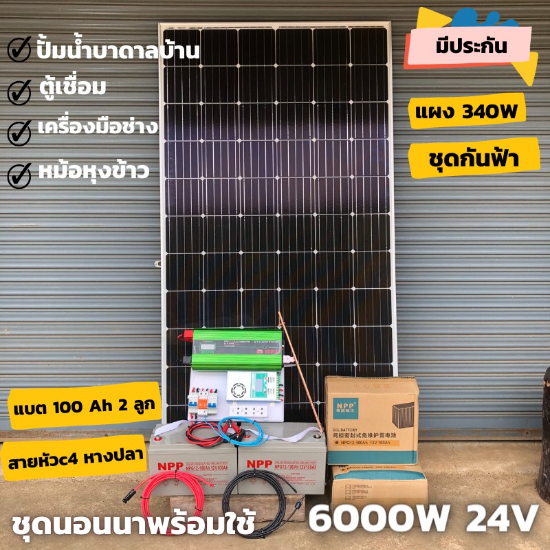 ชุดนอนนาพร้อมใช้ 24v 6000w อินเวอร์เตอร์ 12V to 220V พร้อมชุดกันฟ้า แผง 340w แบตเตอรี่ 100ah 2 ลูก ช