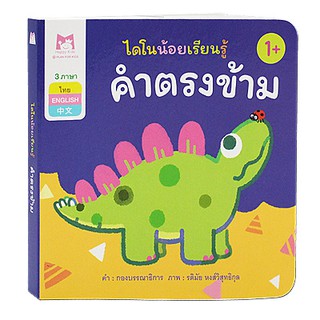 Plan for kids หนังสือเด็ก เรื่อง คำตรงข้าม (คำศัพท์ 3 ภาษา) บอร์ดบุ๊ค Board Books หนังสือภาพ ไดโนน้อยเรียนรู้