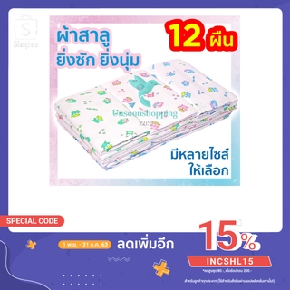 ผ้าอ้อมผ้าสาลู ซักได้ ชนิดขอบเย็บ รุ่น Classic บรรจุแพคละ 12 ผืน us99