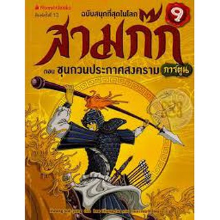 สามก๊กการ์ตูน ฉบับพิเศษ เล่ม 9 ตอน ซุนกวนประกาศสงคราม (ฉบับการ์ตูน)