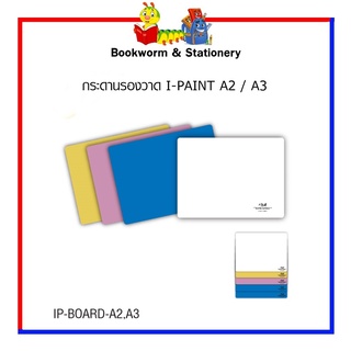 กระดานรองวาด I-PAINT A2 / A3 คละสี พร้อมส่ง