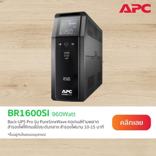 APC Back UPS Pro BR1600SI (1600VA/960WATT) UPS for Business ระบบ Pure Sine Wave มี 2 USB Port มีพอร์ตป้องกันไฟกระชาก