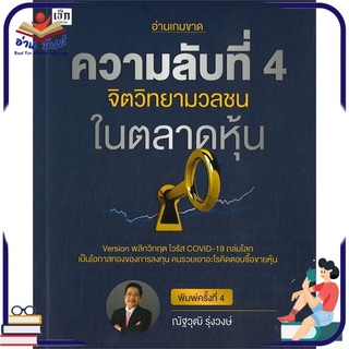 หนังสือใหม่มือหนึ่ง ความลับที่ 4 จิตวิทยามวลชนในตลาดหุ้น (พิมพ์ครั้งที่ 4)