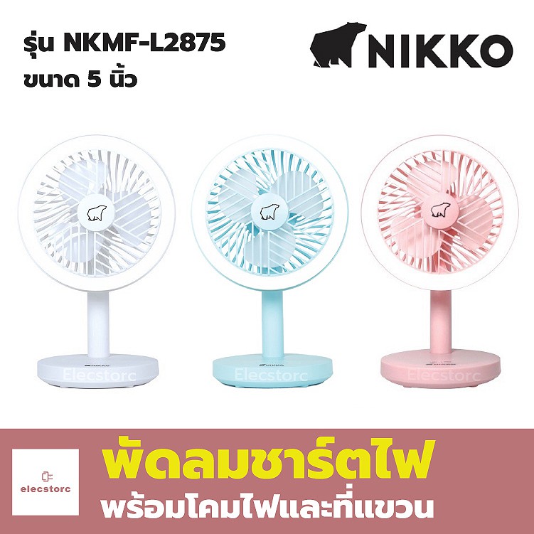 Nikko พัดลมชาร์จไฟ 5 นิ้ว พร้อมโคมไฟและที่แขวน NKMF-L2875 พัดลมมินิ ไร้สาย พกพาได้ mini fan