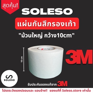 *ม้วนใหญ่* 3M โซลกันสึก แผ่นกันสึกกว้าง4นิ้ว ยาว 3เมตร, 5เมตร,10เมตร,18.2เมตร sole protector