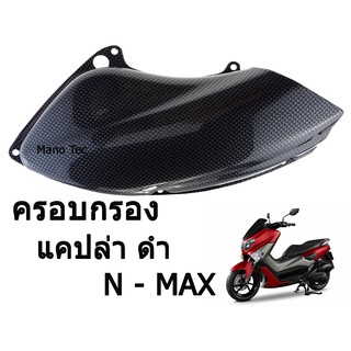 ครอบกรอง แคปล่า N - MAX  สินค้าคุณภาพ  มาพร้อมราคา ถูกที่สุด  ครอบกรองเอ็นแม็คแคปล่า