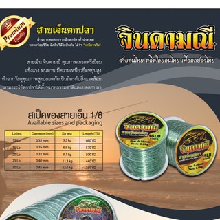 แก้คัน  สายเอ็น ตกปลา จินดามณี ม้วนใหญ่ เอ็นเต็ม 12-30ปอนด์ by คันไม้คันมือ