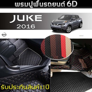 พรมรถยนต์ 6D (สำหรับ NISSAN - JUKE ปี2016) *[เต็มคัน]