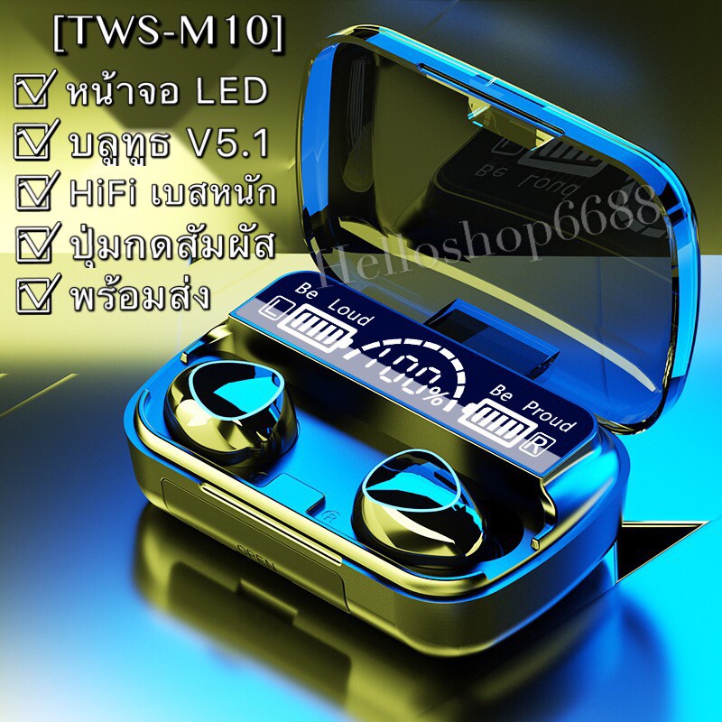 189 บาท พร้อมส่ง❗️หูฟังบลูทูธTWS-M10 BT V5.1 ระบบเสียงHiFiเบสหนัก รุ่นใหม่ล่าสุด Audio