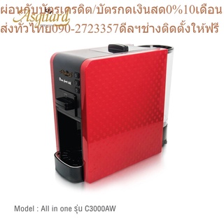 ASGUARD เครื่องชงกาแฟ All in one รุ่น C3000AR