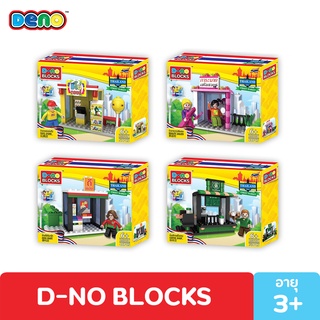 DENO BLOCK ตัวต่อ ดีโน่ตัวต่อร้านไทยสตรีทมาร์เก็ต 57ชิ้น D-NO BLOCK STREET MARKET V.2 THAILAND มีให้เลือกถึง 4 แบบ