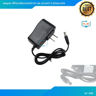 Adapter 5V/2A (5.5x2.5) UC-034 สำหรับกล้องวงจรปิด และอื่นๆ