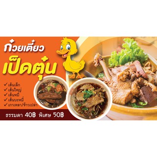 ป้ายไวนิล ก๋วยเตี๋ยวเป็ด