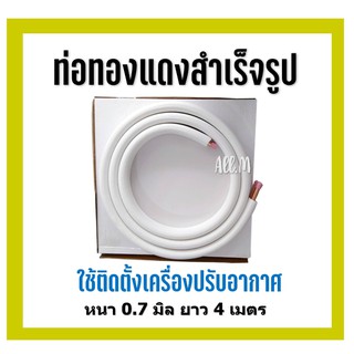 ท่อสำเร็จรูป ท่อน้ำยาแอร์  ท่อทองแดงหุ้มฉนวน  หนา0.7มิลยาว 4 เมตร  มี4ขนาด ขนาด3/2 หุน 4/2 หุน 5/2หุน 5/3หุน