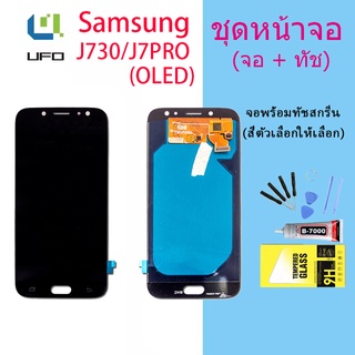 LCD Display จอ + ทัช Samsung galaxy J7 pro/ J730 / J7pro (OLED+ ปรับแสงได้/งานแท้ ic เทียม)