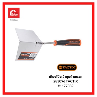 TACTIX เกียงโป๊วเข้ามุมด้านนอก 283096 -1177332