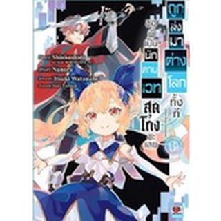 ถูกส่งมาต่างโลกทั้งทีขอพี่เป็นนักดาบเวทสุดโกงซะเลย เล่ม 1-3 แยกเล่ม (ฉบับการ์ตูน)