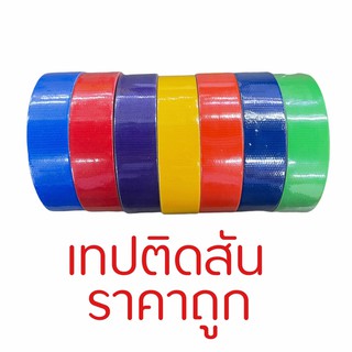 เทปผ้า เทปติดสัน เทปกาว แลคซีน 1 ม้วน สีและขนาดเลือกในตัวเลือก