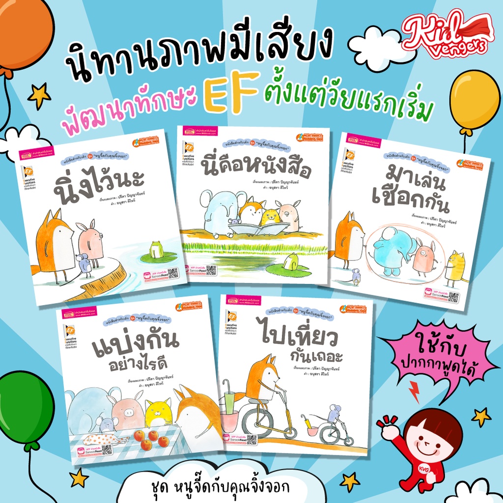 นิทานหนูจี๊ดกับคุณจิ้งจอก นิทานEF สำหรับเด็กวัยเริ่มหัดอ่านและกำลังเรียนรู้สิ่งต่างๆ ซื้อแยกเล่มได้ ใช้กับปากกาพูดได้