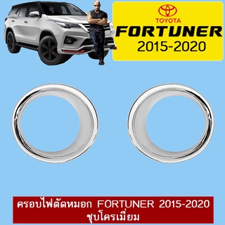 ครอบไฟตัดหมอก Fortuner 2015-2020 ชุบโครเมี่ยม