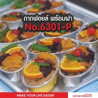 ถาดฟอยล์ ถ้วยฟอยล์ 6301-P มีฝา 10 ชุด/แพ็ค สตาร์โปรดักส์ (เท่ากับ 6002)