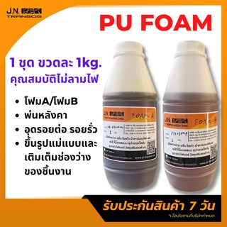 PU Foam พียูโฟม โฟมสเปรย์พ่นหลังคา กันรั่วซึม กันเสียงรบกวน ใช้ปิดช่องว่าง โพรง ขึ้นรูปแม่แบบและเติมเต็มช่องว่างของชิ้น