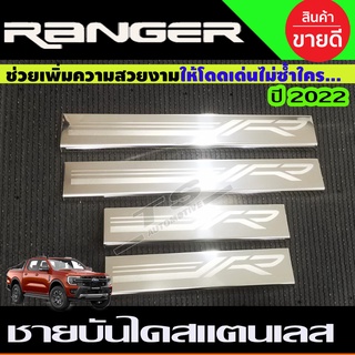 ชายบันไดสแตนเลส FORD RANGER 2022 (T)