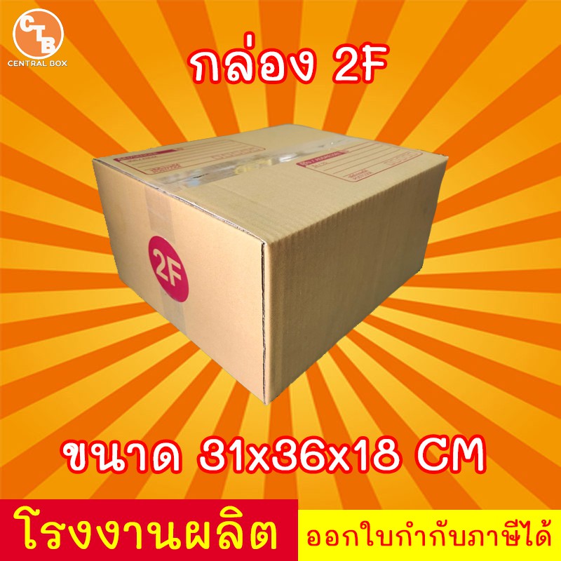 กล่องไปรษณีย์ กล่องพัสดุ เบอร์ 2F มีจ่าหน้า  1 ใบ (สินค้ามีพร้อมส่ง!)