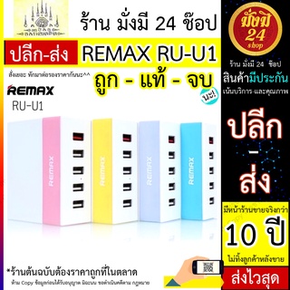 REMAX RUU1  Remax รุ่น RU-U1 (โฉม 2021) NEW ที่ชาร์จไฟบ้าน 5 Port USB Changer สายยาว 1.2M *ซื้อ ยกโหล มีลด
