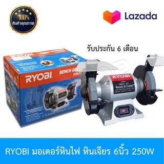 RYOBI มอเตอร์หินเจียร์ทรายตั้งโต๊ะ 6 นิ้ว รุ่นHBG-6E