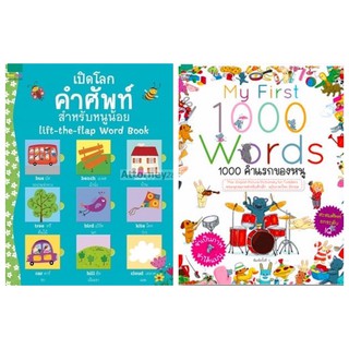 ✨ Marinshop ✨ เปิดโลกคำศัพท์สำหรับหนูน้อย My First 1000 Words 1000 คำแรกของหนู AMR