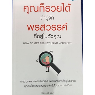 หนังสือคุณก็รวยได้ถ้ารู้จักพรสวรรค์ในตัวคุณ